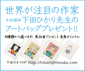 下田ひかりアートバッグ.png
