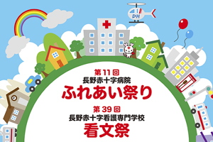 長野赤十字病院「ふれあい祭り・看文祭」のメインビジュアルを制作