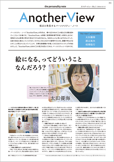 Another View パーソナリティ・ノート１号