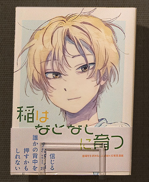 単行本マンガ「稲はなどなしに育つ」