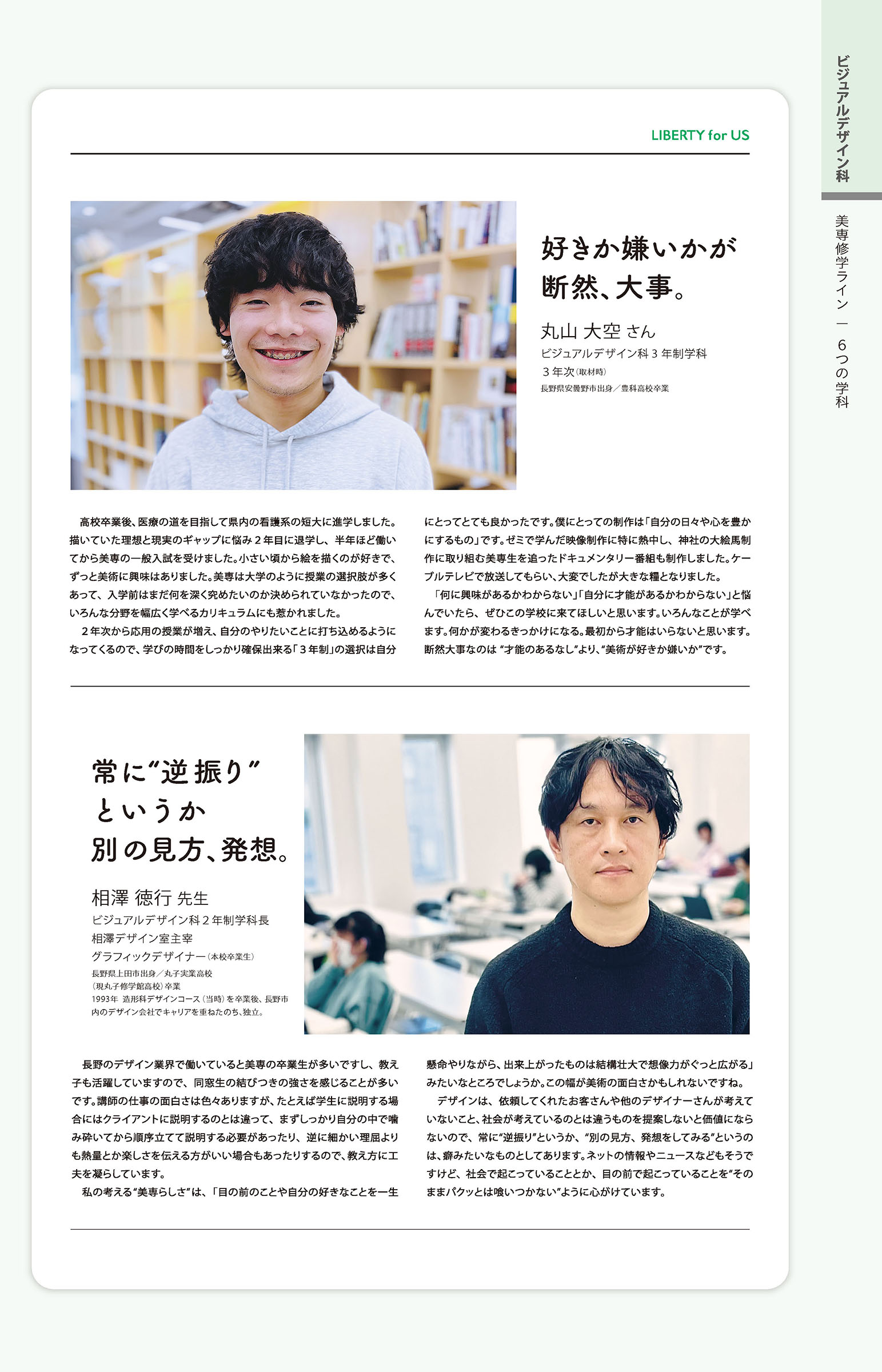 ビジュアルデザイン科3年制学科3年次の丸山大空さんの記事と、ビジュアルデザイン科2年制学科長の相澤徳行さんの記事