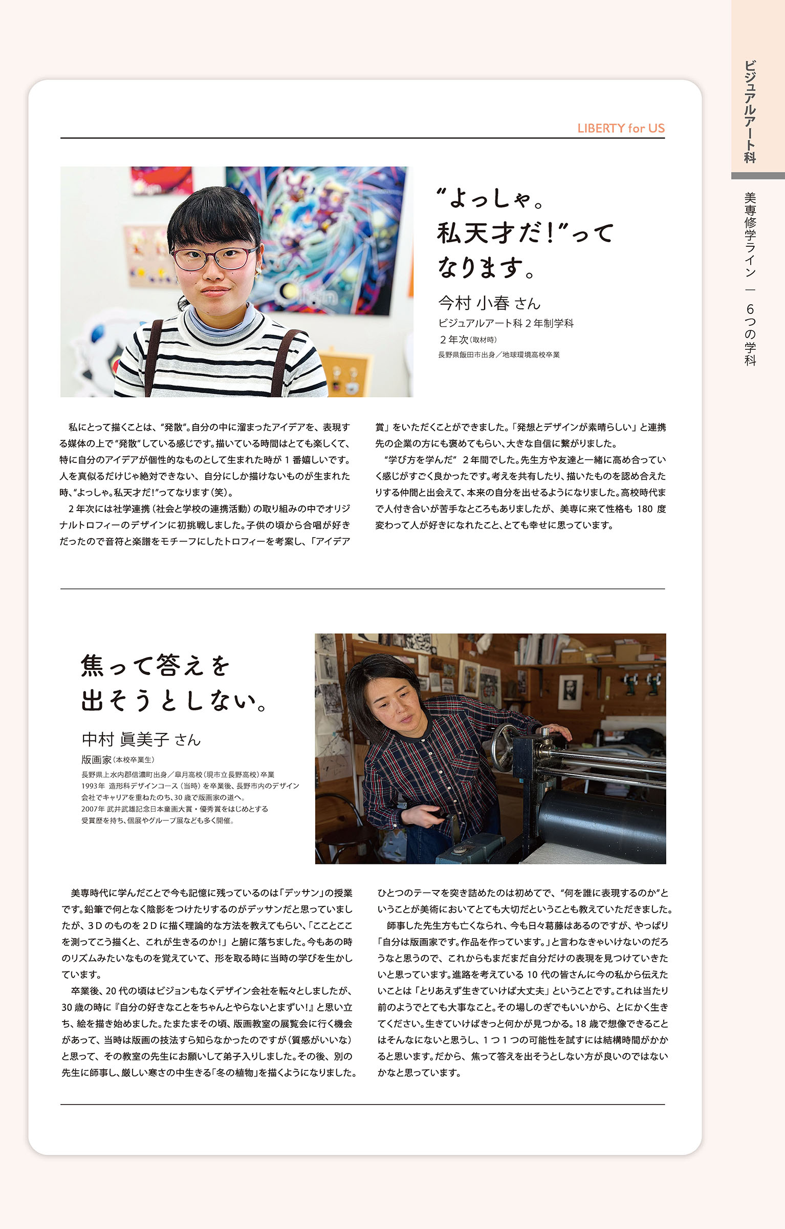 ビジュアルデザイン科2年制学科2年次の今村小春さんの記事と、造形科デザインコース卒業の版画家中村眞美子さんの記事