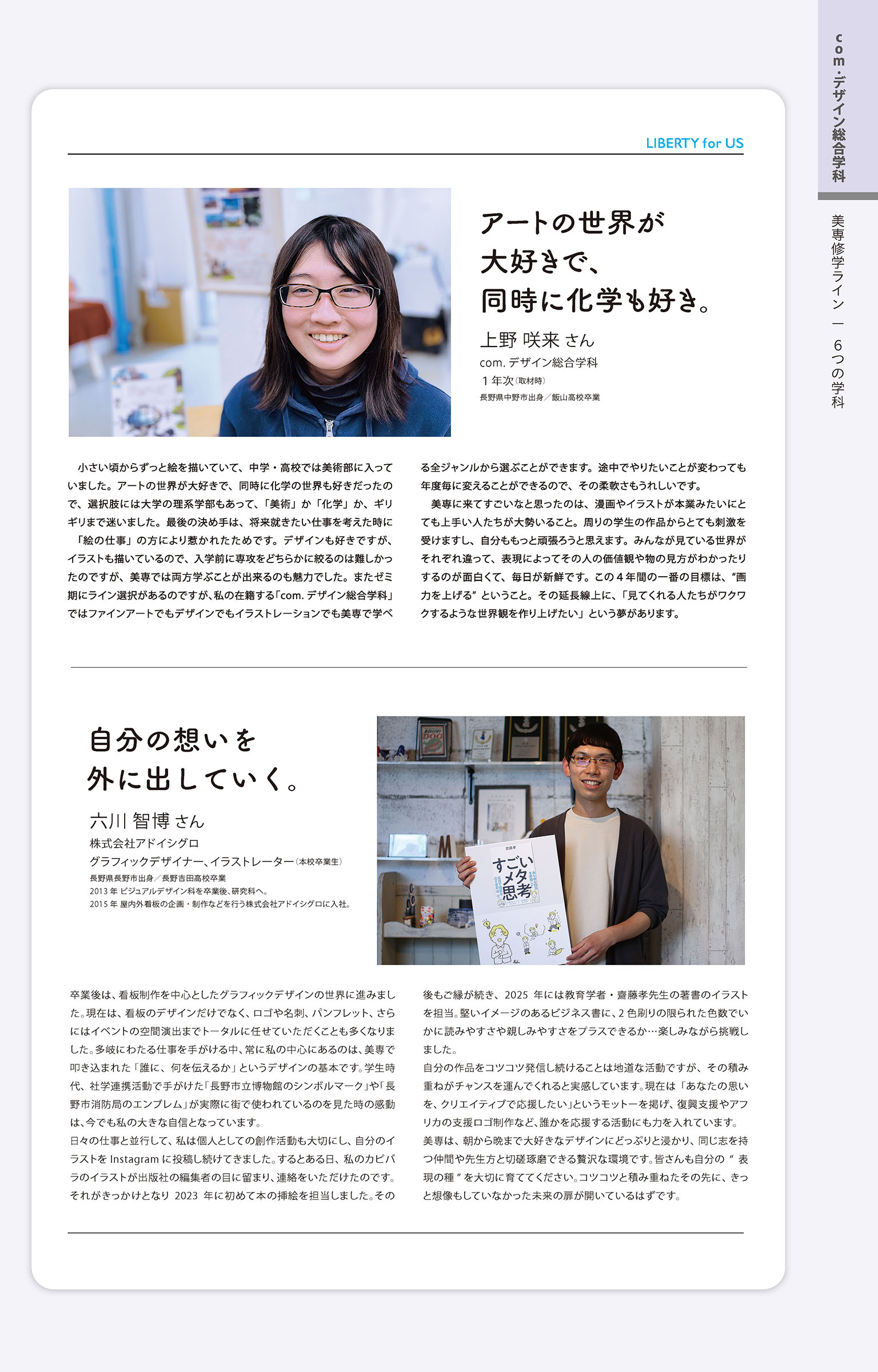 com.デザイン総合学科１年次の上野咲来さんの記事と、ビジュアルデザイン科を卒業後、研究科修了の六川智博さんの記事