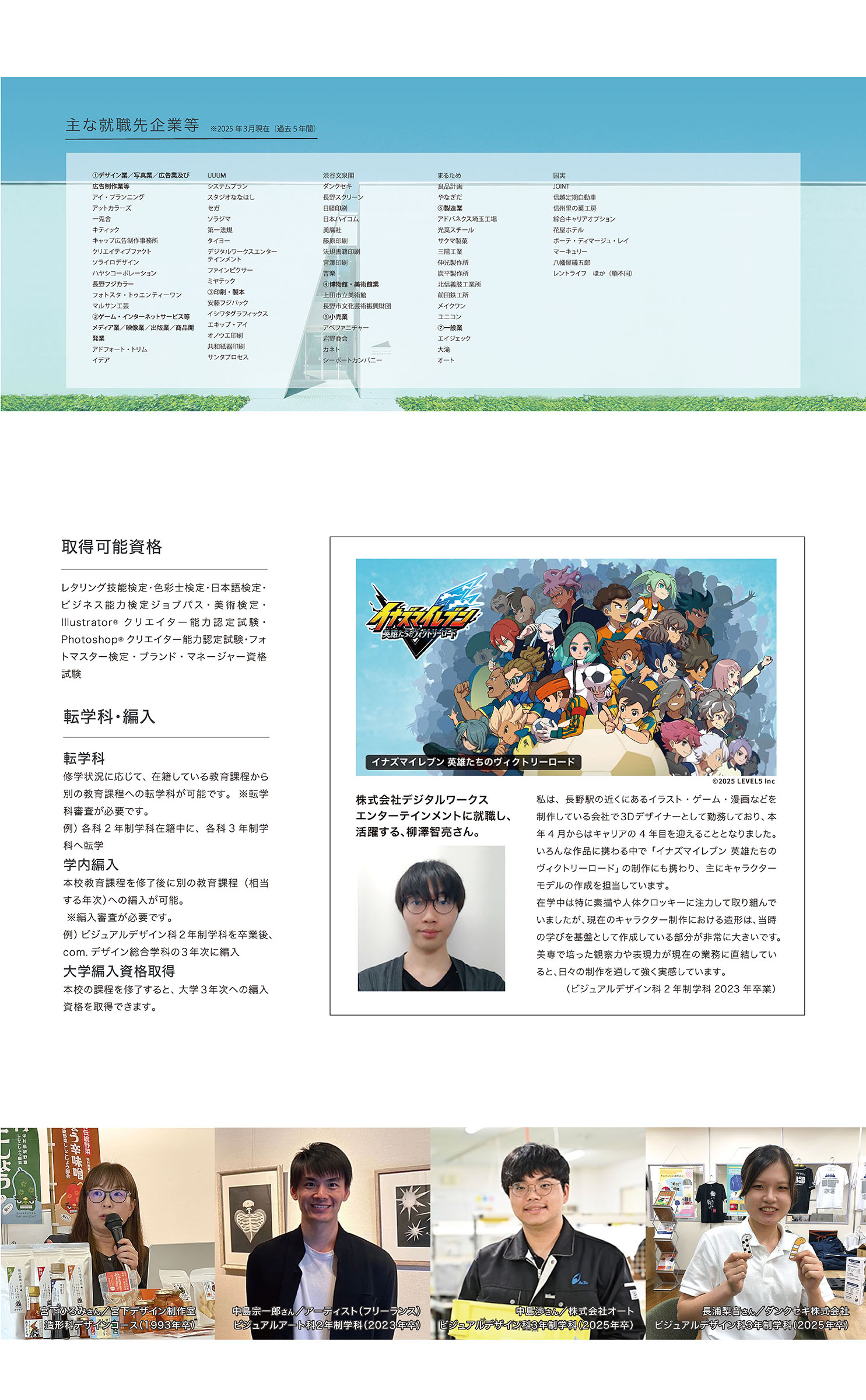 就職先や取得資格とゲーム業界に進んでイナズマイレブンの開発に取り組んだ卒業生の紹介