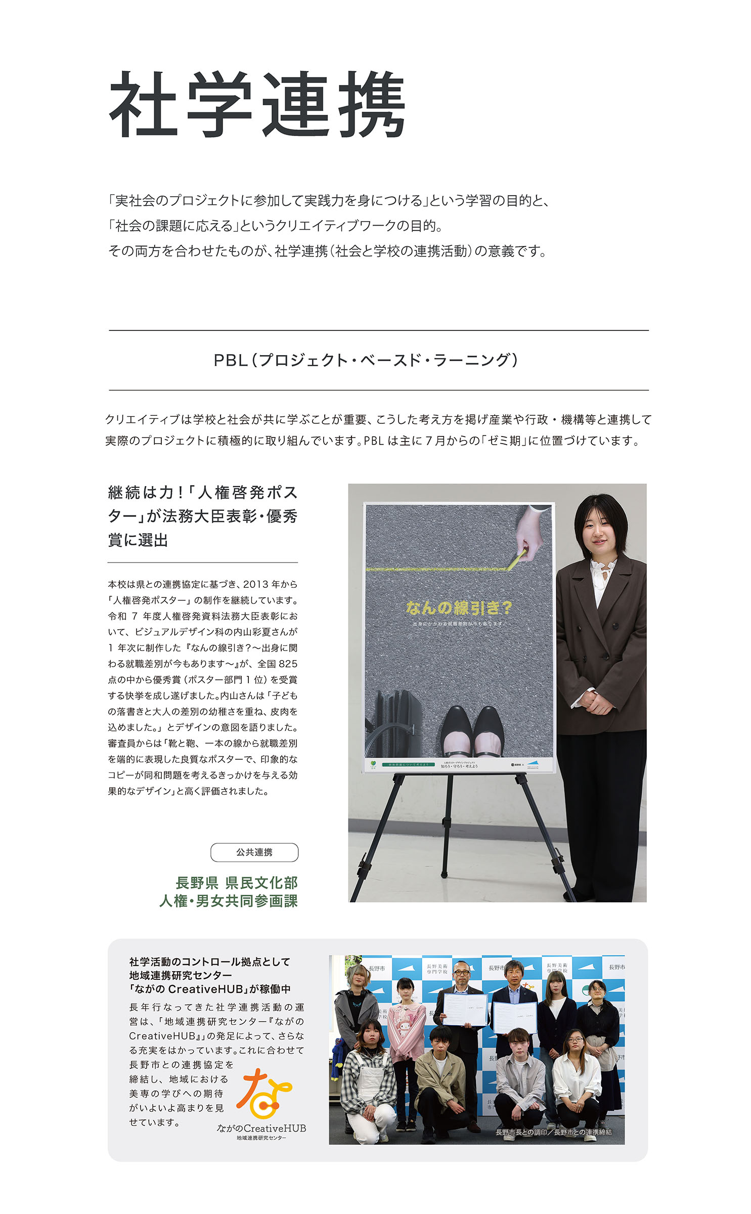 長野県人権ポスターの法務大臣賞受賞の紹介と長野市と包括連携した地域連携研究センター「ながのクリエイティブHUB」を紹介する社学連携ページ