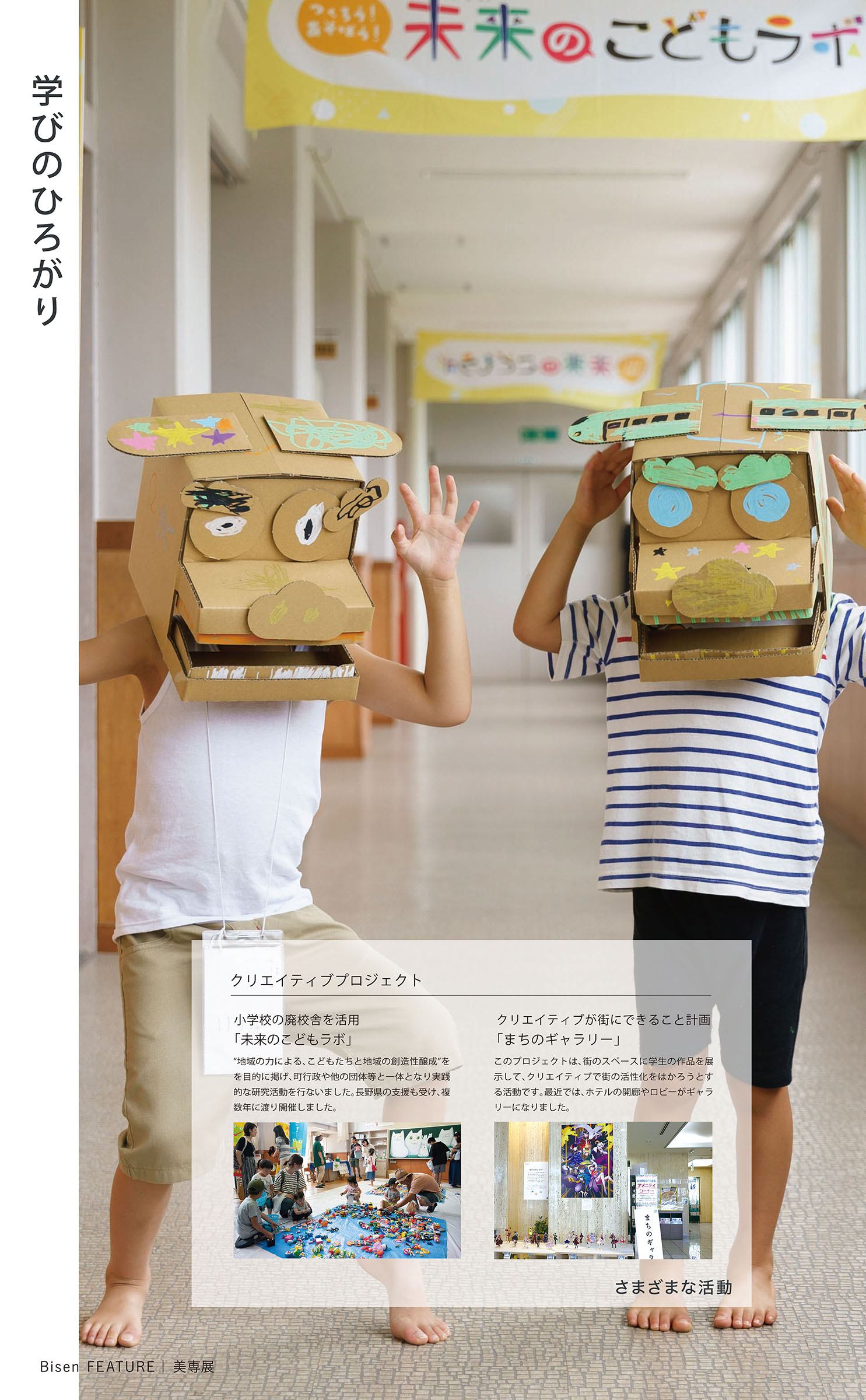 クリエイティブプロジェクトの未来のこどもラボを紹介する学びのひろがりページ
