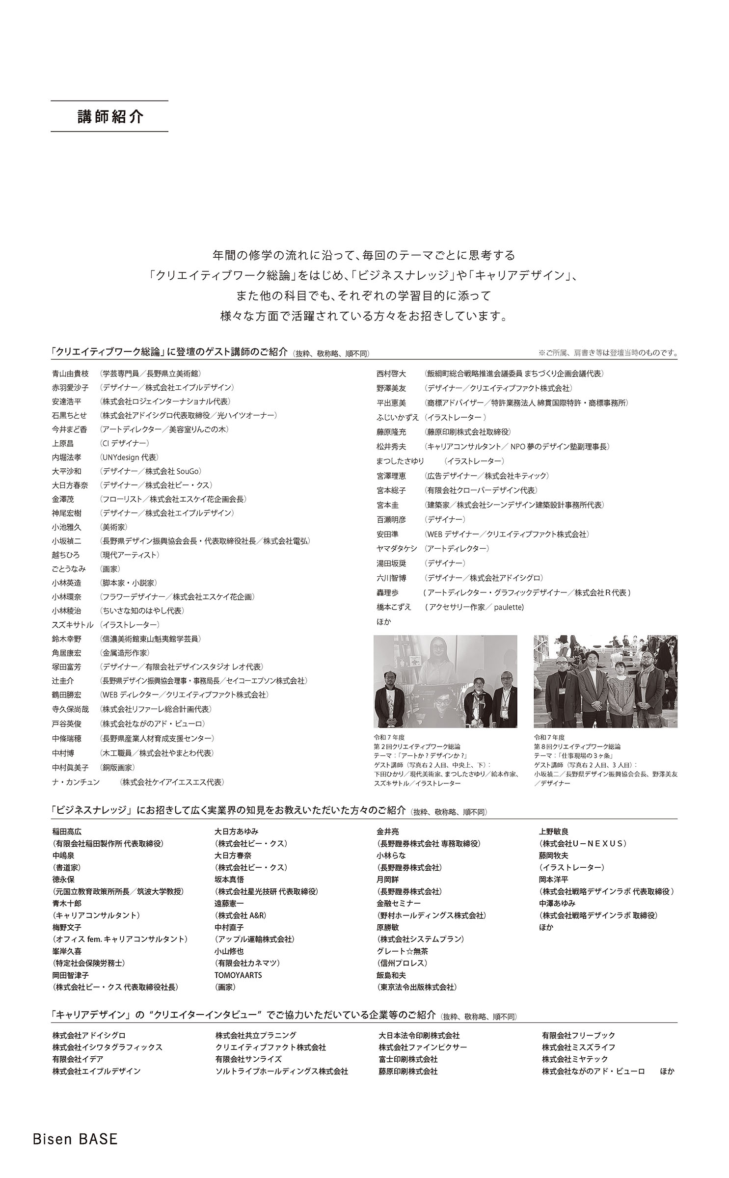 長野美術専門学校の特別講師紹介