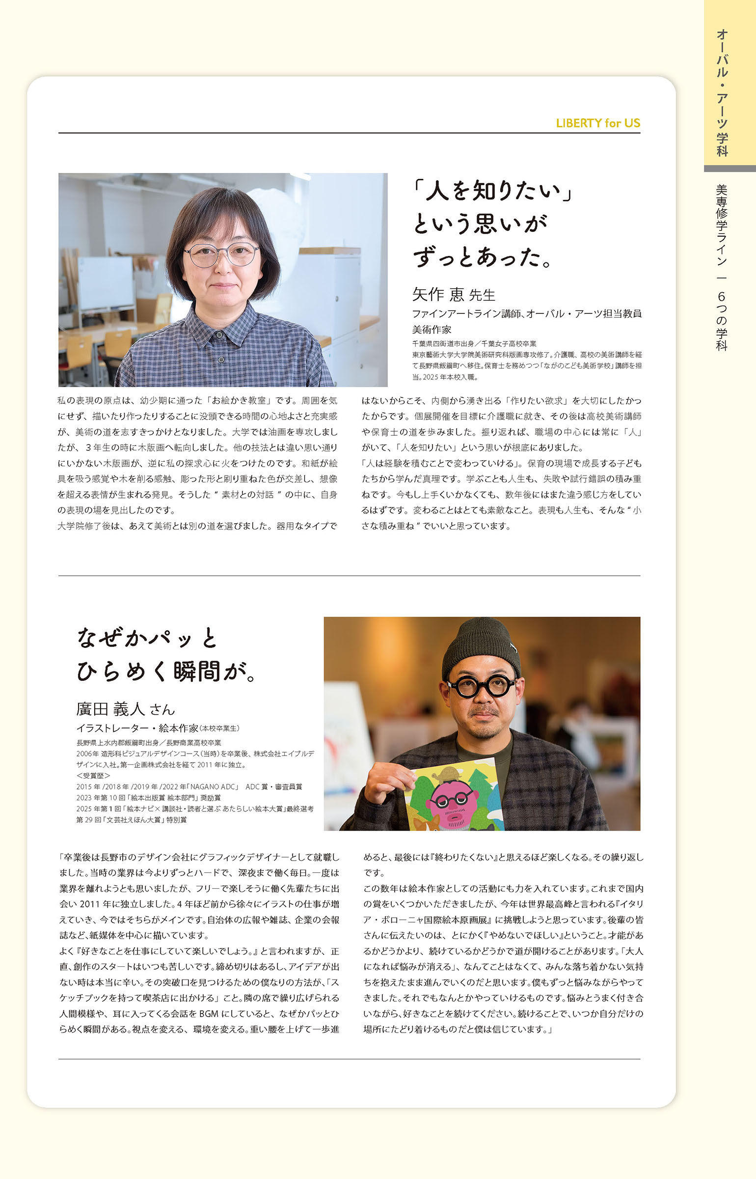 オーバル・アーツ学科担当の版画家矢作恵先生の記事と、造形科ビジュアルデザインコース卒業のイラストレーター廣田義人さんの記事