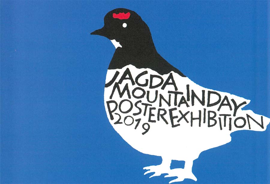 JAGDA長野地区「山の日ポスター展2019」が本校サテライトキャンパスで開催されます
