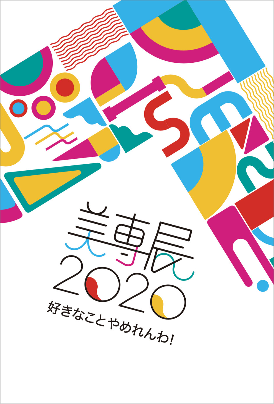 ２/28(金)〜3/1(日)、美専展2020を開催します