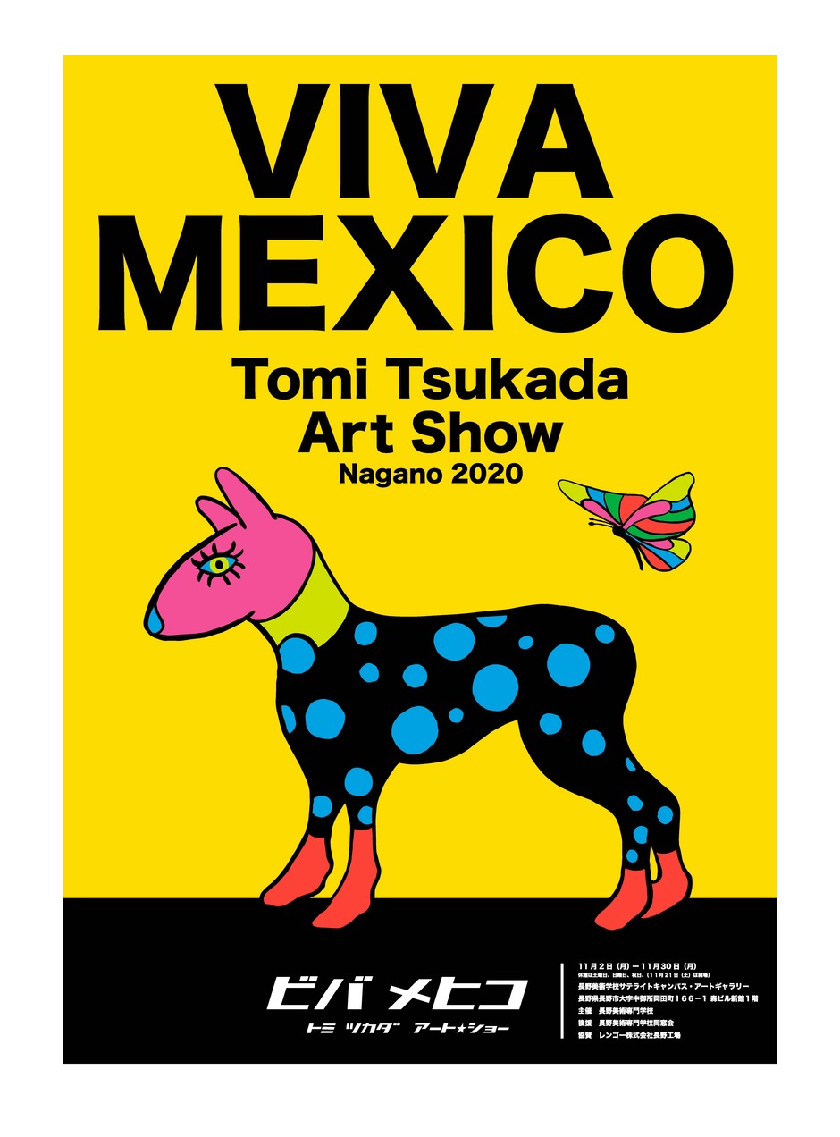 ギャラリー企画展「VIVA MEXICO ビバ メヒコ」を開催します。