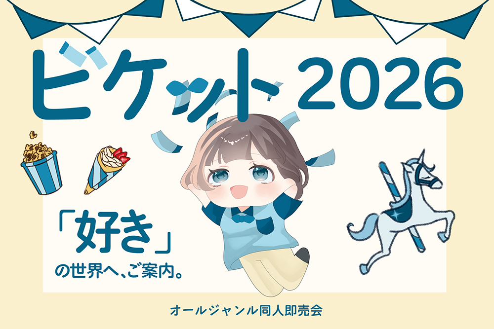 ビケット2026