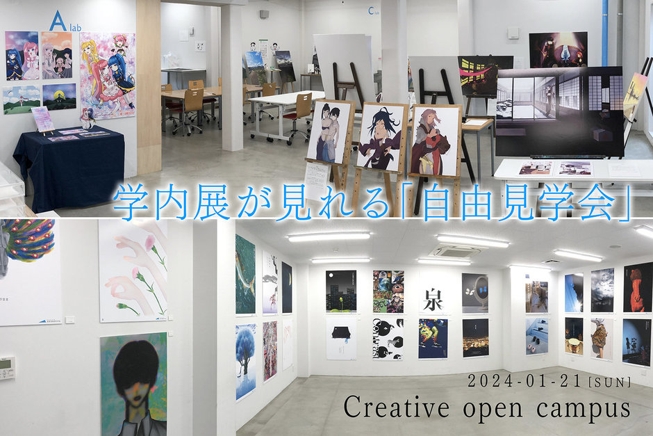 新年1月21日（日）、オープンキャンパスを開催。<br>そして、総合制作・総合研究の学内展を特別公開。