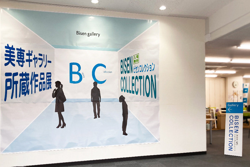 美専コレクション展