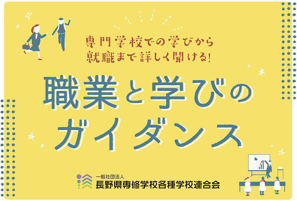 職業と学びのガイダンス