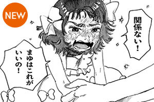 必死で戦う"まゆ"。 マンガライン総合制作の名場面